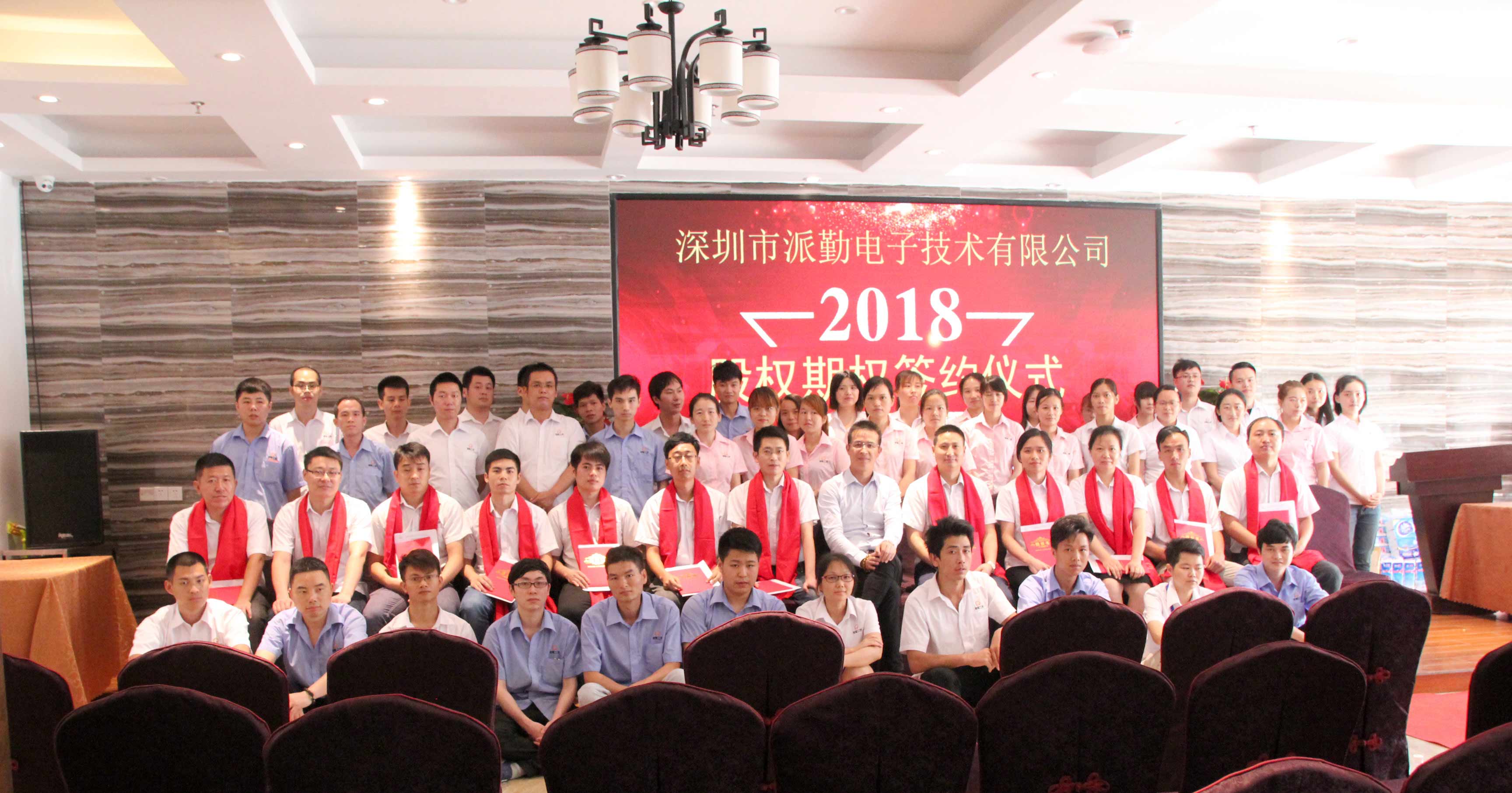 攜手并進(jìn)，筑夢(mèng)未來(lái)——派勤工控2018股權(quán)激勵(lì)啟動(dòng)大會(huì)盛大召開(kāi)