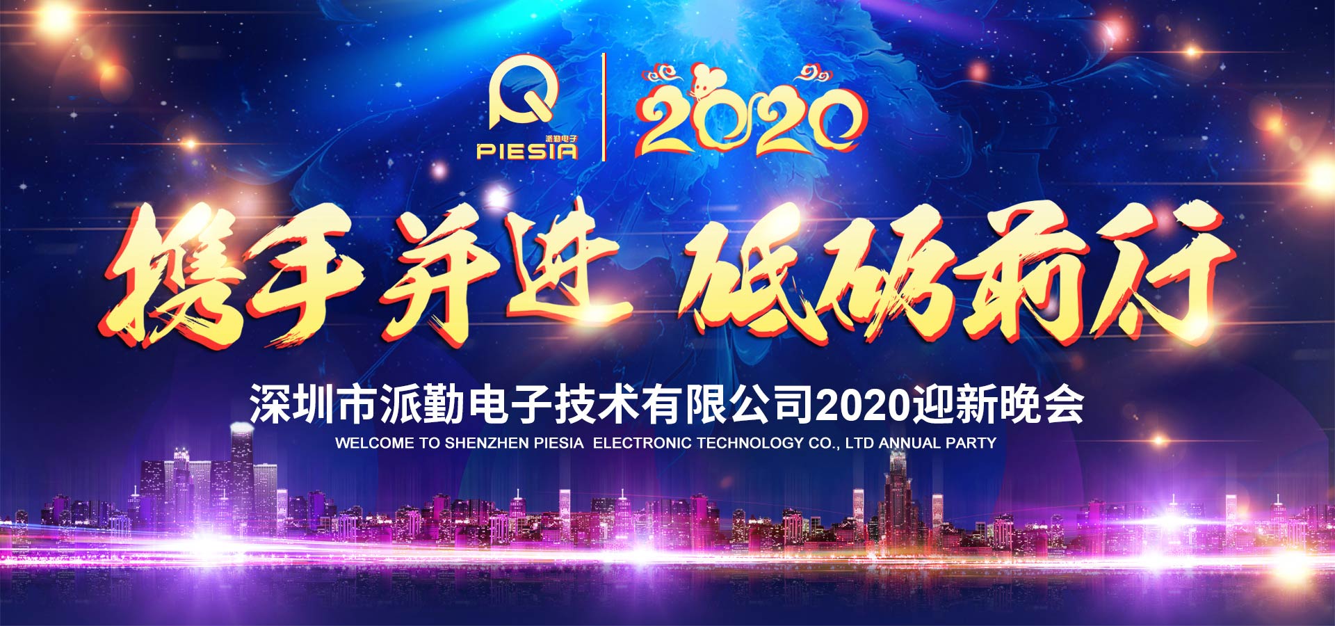 攜手并進(jìn),砥礪前行——2020派勤工控迎新晚會(huì)圓滿舉行! 攜手并進(jìn),砥礪前行——2020派勤工控迎新晚會(huì)圓滿舉行!