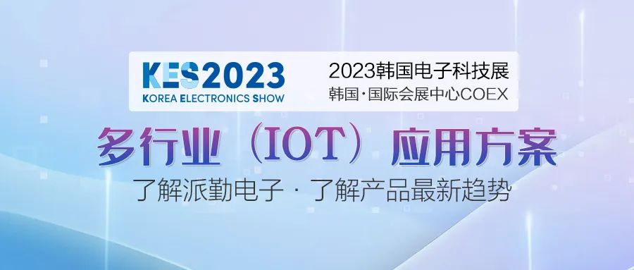 派勤電子受邀參加2023年韓國(guó)電子科技展 派勤電子受邀參加2023年韓國(guó)電子科技展