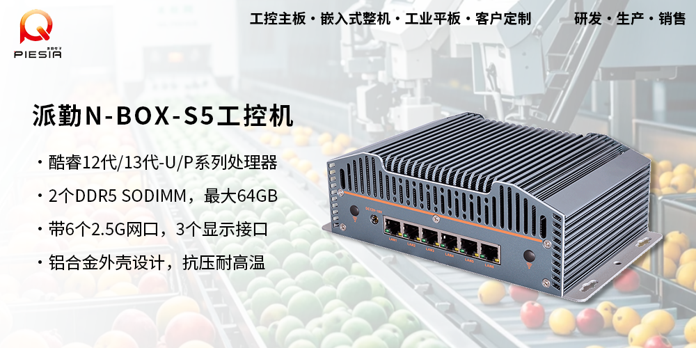 派勤N-BOX-S5工控機(jī)助力三農(nóng)——AI智能果蔬分揀 派勤N-BOX-S5工控機(jī)助力三農(nóng)——AI智能果蔬分揀