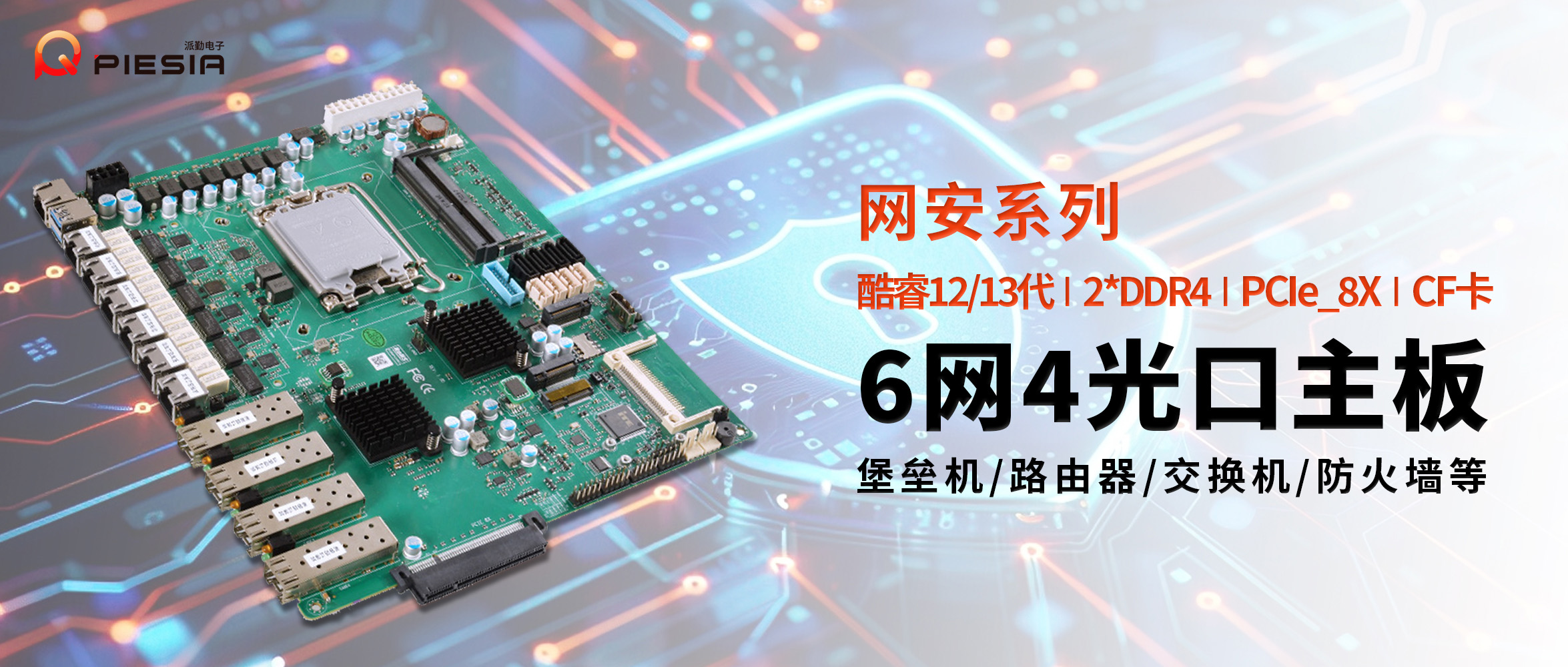 派勤AD610C6L網安主板 | 構建高性能網絡安全設備的基石 派勤AD610C6L網安主板 | 構建高性能網絡安全設備的基石