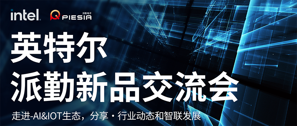 英特爾-派勤新品交流會成功舉辦！